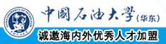 黄色日穴网站中国石油大学（华东）教师和博士后招聘启事