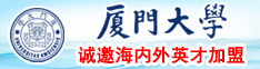 日本少妇日屄视频厦门大学诚邀海内外英才加盟